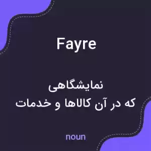 معنی fayre به فارسی معنی fayre به فارسی