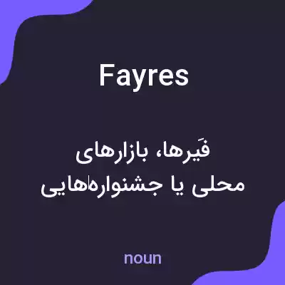 معنی fayres به فارسی معنی fayres به فارسی
