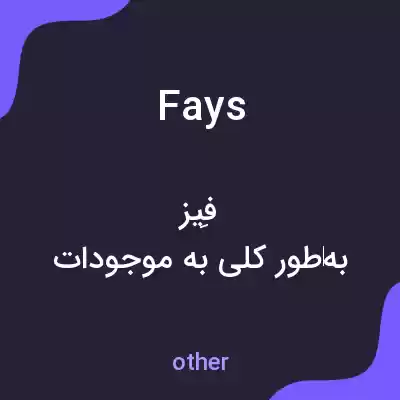 معنی fays به فارسی معنی fays به فارسی