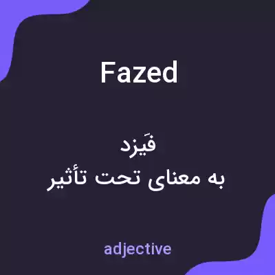 معنی fazed به فارسی
