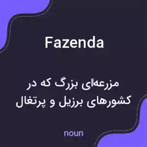 معنی fazenda به فارسی