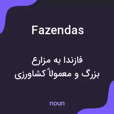معنی fazendas به فارسی معنی fazendas به فارسی