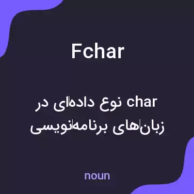 معنی fchar به فارسی معنی fchar به فارسی