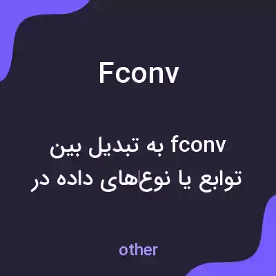 معنی fconv به فارسی معنی fconv به فارسی