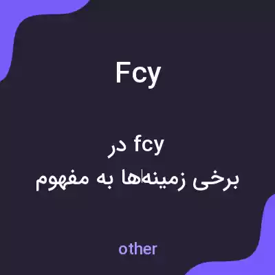 معنی fcy به فارسی معنی fcy به فارسی