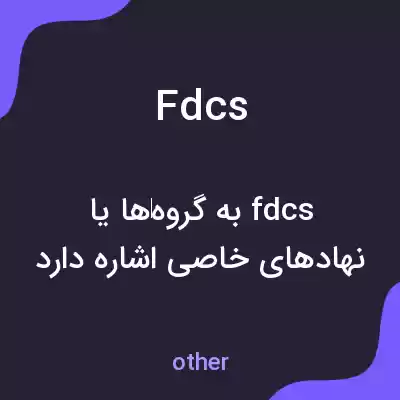 معنی fdcs به فارسی معنی fdcs به فارسی