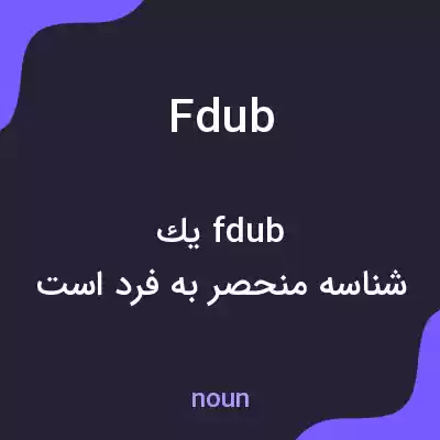 معنی fdub به فارسی معنی fdub به فارسی
