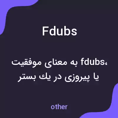 معنی fdubs به فارسی معنی fdubs به فارسی