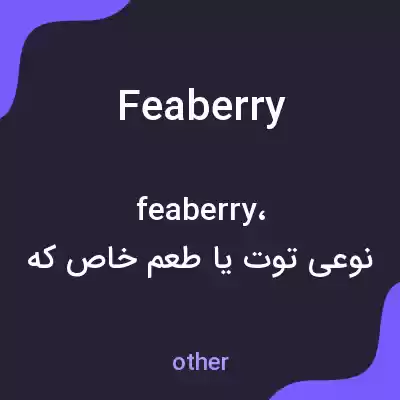 معنی feaberry به فارسی معنی feaberry به فارسی