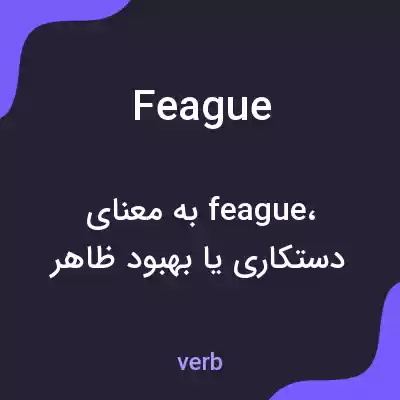 معنی feague به فارسی معنی feague به فارسی