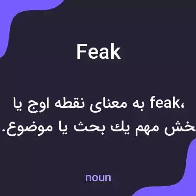 معنی feak به فارسی معنی feak به فارسی