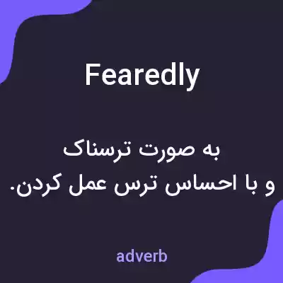 معنی fearedly به فارسی معنی fearedly به فارسی