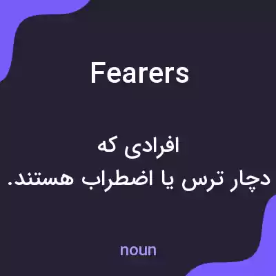 معنی fearers به فارسی معنی fearers به فارسی