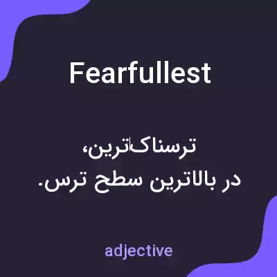 معنی fearfullest به فارسی معنی fearfullest به فارسی