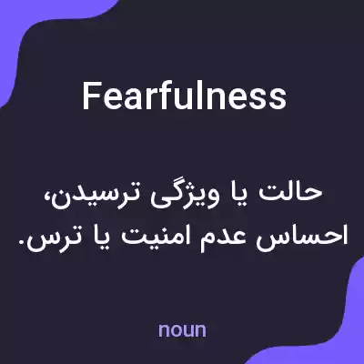 معنی fearfulness به فارسی معنی fearfulness به فارسی