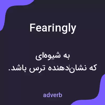 معنی fearingly به فارسی معنی fearingly به فارسی