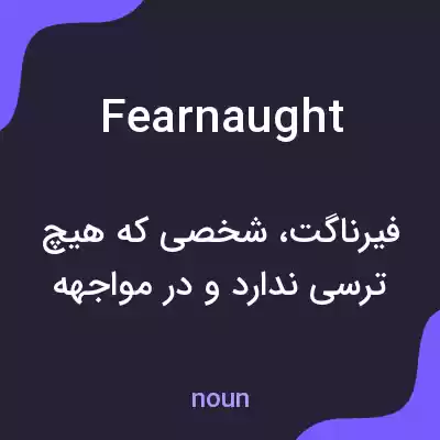 معنی fearnaught به فارسی معنی fearnaught به فارسی