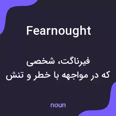 معنی fearnought به فارسی معنی fearnought به فارسی