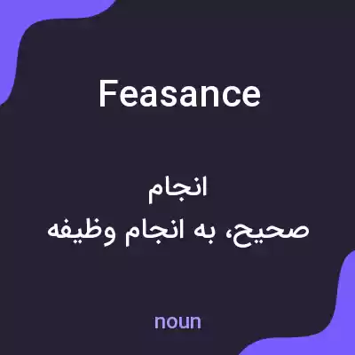 معنی feasance به فارسی معنی feasance به فارسی