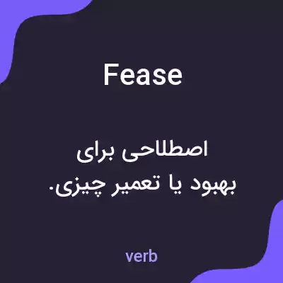 معنی fease به فارسی معنی fease به فارسی