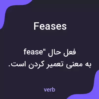 معنی feases به فارسی معنی feases به فارسی