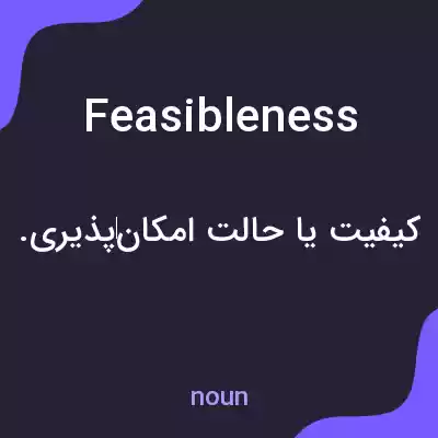 معنی feasibleness به فارسی معنی feasibleness به فارسی
