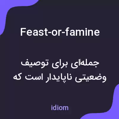 معنی feast-or-famine به فارسی معنی feast-or-famine به فارسی