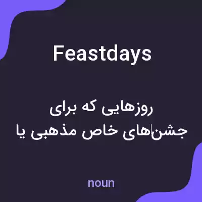 معنی feastdays به فارسی معنی feastdays به فارسی