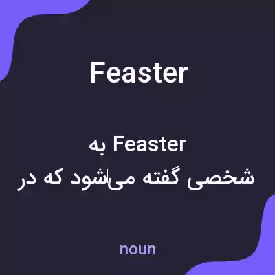 معنی feaster به فارسی معنی feaster به فارسی