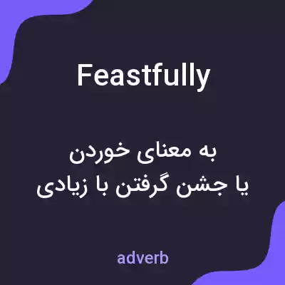 معنی feastfully به فارسی معنی feastfully به فارسی