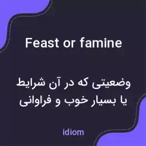 معنی feast or famine به فارسی معنی feast or famine به فارسی