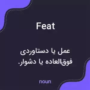 معنی feat به فارسی