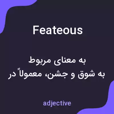 معنی feateous به فارسی معنی feateous به فارسی