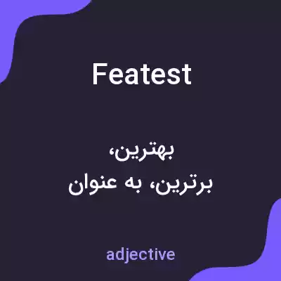 معنی featest به فارسی معنی featest به فارسی