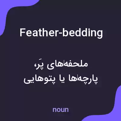 معنی feather-bedding به فارسی معنی feather-bedding به فارسی