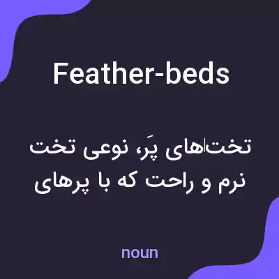 معنی feather-beds به فارسی