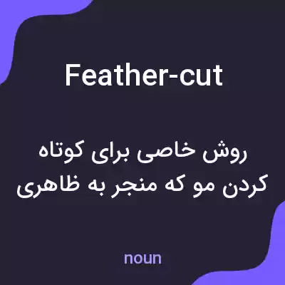 معنی feather-cut به فارسی معنی feather-cut به فارسی