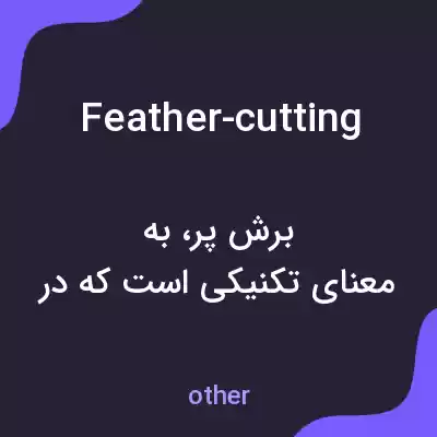 معنی feather-cutting به فارسی معنی feather-cutting به فارسی