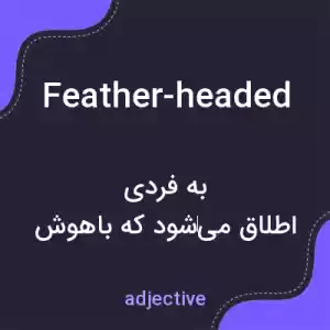 معنی feather-headed به فارسی معنی feather-headed به فارسی
