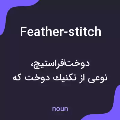 معنی feather-stitch به فارسی معنی feather-stitch به فارسی