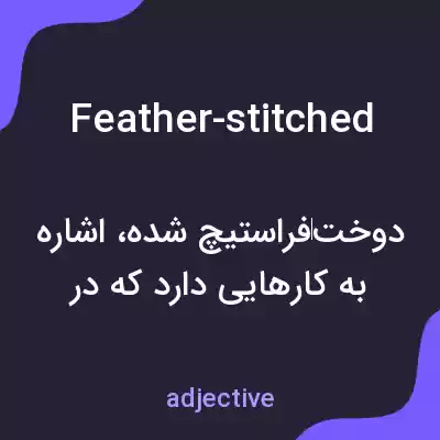 معنی feather-stitched به فارسی معنی feather-stitched به فارسی