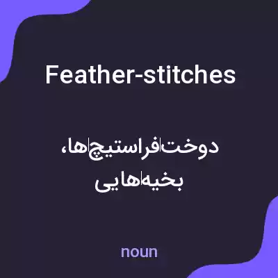 معنی feather-stitches به فارسی معنی feather-stitches به فارسی