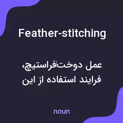 معنی feather-stitching به فارسی معنی feather-stitching به فارسی