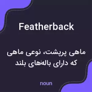 معنی featherback به فارسی
