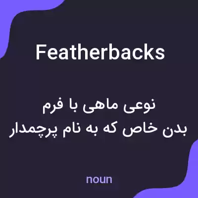 معنی featherbacks به فارسی معنی featherbacks به فارسی