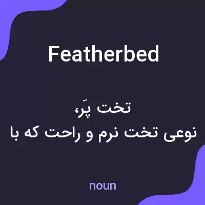معنی feather bed به فارسی معنی feather bed به فارسی