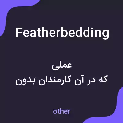 معنی featherbedding به فارسی معنی featherbedding به فارسی
