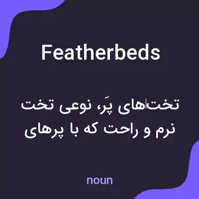 معنی featherbeds به فارسی معنی featherbeds به فارسی
