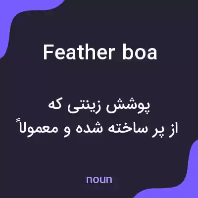 معنی feather boa به فارسی معنی feather boa به فارسی