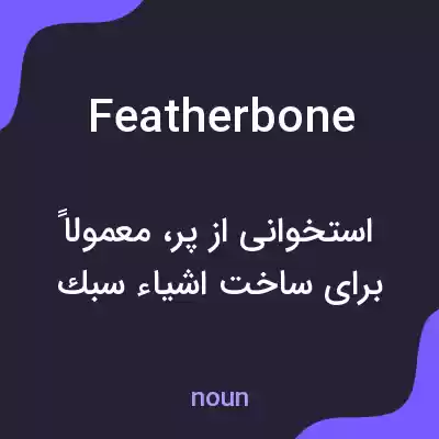 معنی featherbone به فارسی معنی featherbone به فارسی